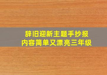 辞旧迎新主题手抄报内容简单又漂亮三年级