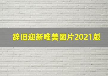 辞旧迎新唯美图片2021版