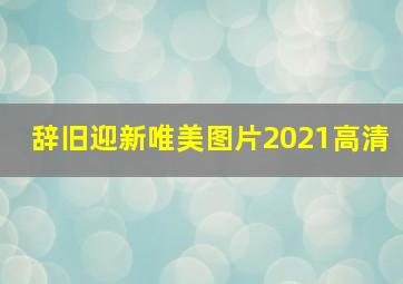 辞旧迎新唯美图片2021高清