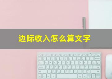 边际收入怎么算文字