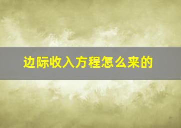 边际收入方程怎么来的