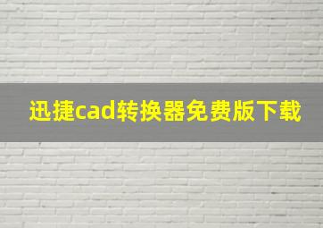 迅捷cad转换器免费版下载