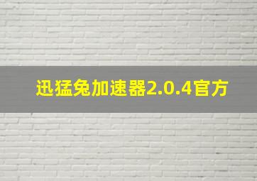 迅猛兔加速器2.0.4官方