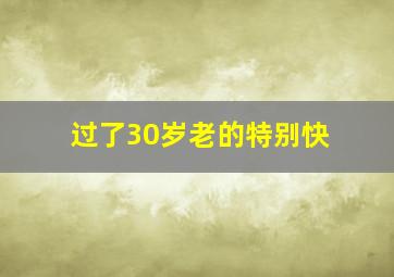 过了30岁老的特别快