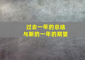 过去一年的总结与新的一年的期望