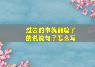 过去的事就翻篇了的说说句子怎么写