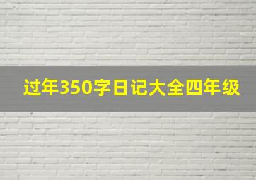 过年350字日记大全四年级