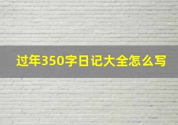 过年350字日记大全怎么写