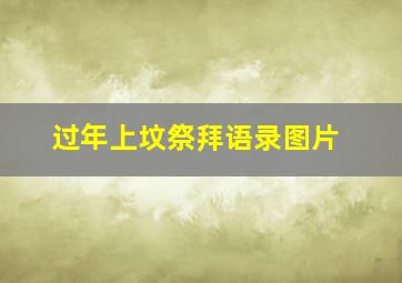 过年上坟祭拜语录图片