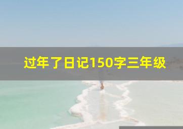 过年了日记150字三年级