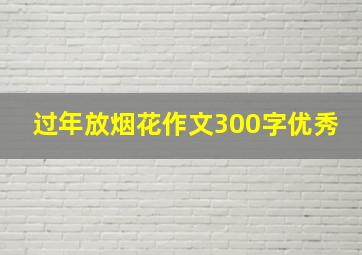 过年放烟花作文300字优秀