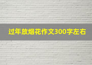 过年放烟花作文300字左右