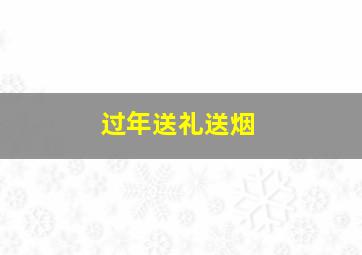 过年送礼送烟