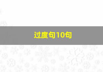 过度句10句