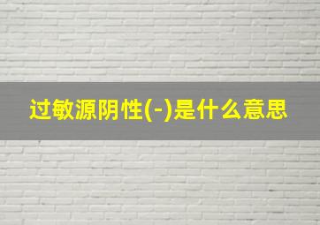 过敏源阴性(-)是什么意思