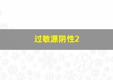 过敏源阴性2