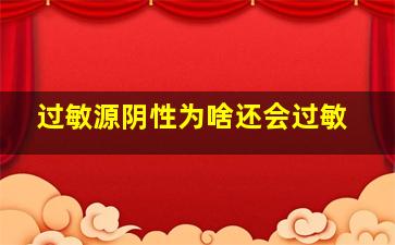 过敏源阴性为啥还会过敏