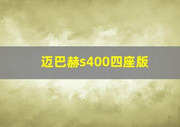 迈巴赫s400四座版