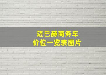 迈巴赫商务车价位一览表图片