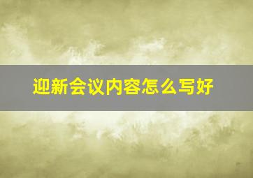 迎新会议内容怎么写好