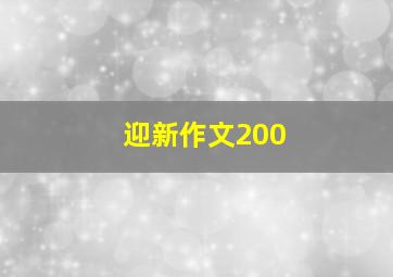 迎新作文200