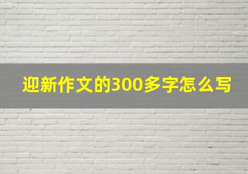 迎新作文的300多字怎么写