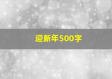 迎新年500字