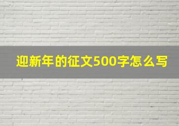 迎新年的征文500字怎么写