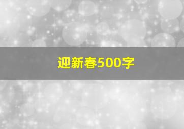 迎新春500字