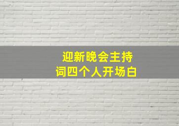 迎新晚会主持词四个人开场白