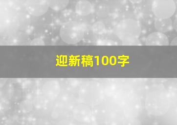 迎新稿100字