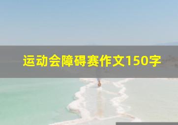 运动会障碍赛作文150字