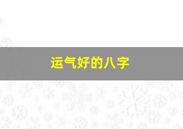 运气好的八字