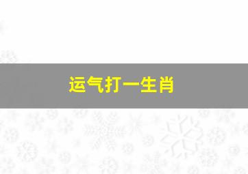 运气打一生肖