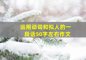 运用动词和拟人的一段话50字左右作文