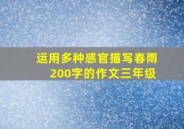 运用多种感官描写春雨200字的作文三年级