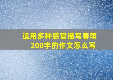 运用多种感官描写春雨200字的作文怎么写