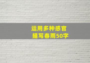 运用多种感官描写春雨50字