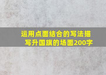 运用点面结合的写法描写升国旗的场面200字