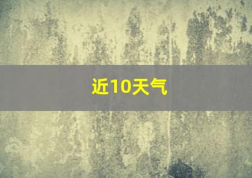 近10天气