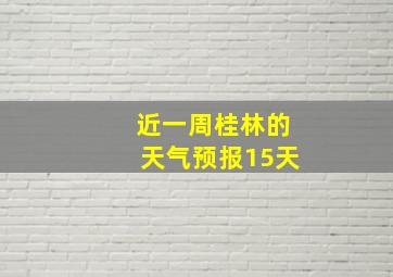 近一周桂林的天气预报15天