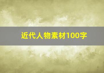 近代人物素材100字