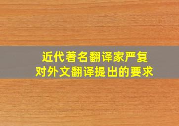 近代著名翻译家严复对外文翻译提出的要求