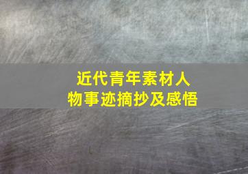 近代青年素材人物事迹摘抄及感悟