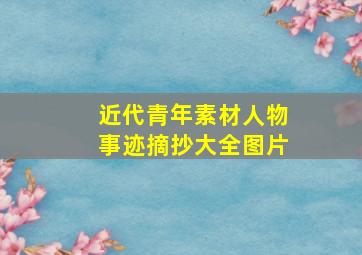 近代青年素材人物事迹摘抄大全图片