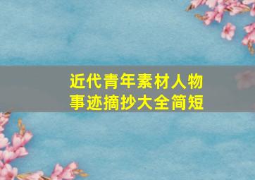 近代青年素材人物事迹摘抄大全简短