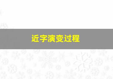 近字演变过程