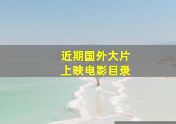 近期国外大片上映电影目录