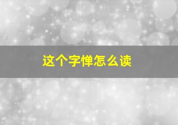 这个字惮怎么读