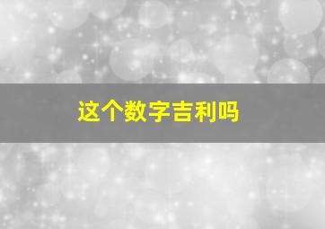 这个数字吉利吗